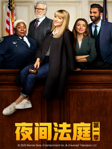 夜间法庭第一季