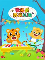 贝乐虎英文儿歌