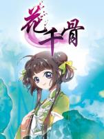 花千骨动态漫画