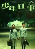 少年往事