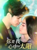 你是我心中的太阳