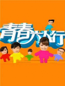 青春六人行