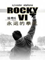 洛奇6永远的拳王普通话