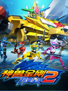 神兽金刚之超变星甲第二季
