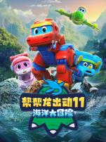 帮帮龙出动11海洋大冒险