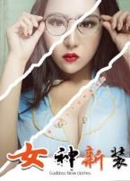 女神新装