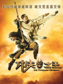 功夫之王