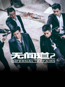无间道第二季