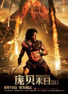 庞贝末日天火焚城