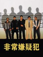 非常嫌疑犯普通话