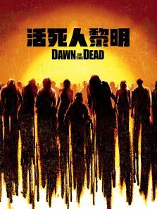 活死人黎明