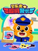 贝乐虎之超级警长