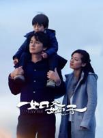 如父如子普通话