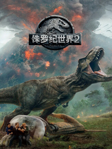 侏罗纪世界2普通话版