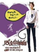 活该你单身