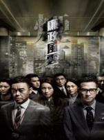 廉政风云粤语版