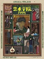 艺术学院1994