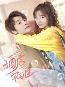 酒店实习生第二季