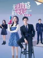 无法攻略的女人电影版英文字幕