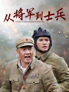从将军到士兵