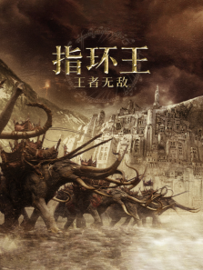 指环王王者无敌