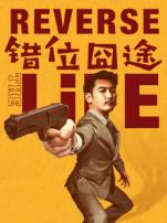 错位囧途