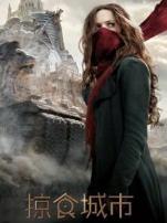 掠食城市普通话