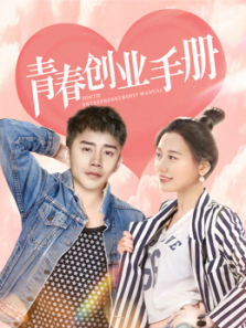 青春创业手册