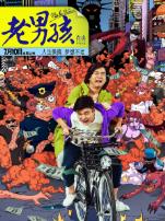 老男孩之猛龙过江