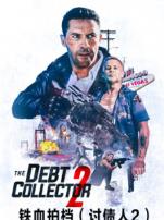 铁血拍档普通话