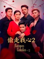 偷走我心2