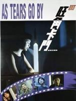 旺角卡门1988