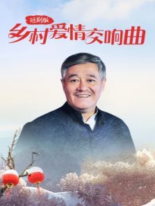 乡村爱情交响曲短剧版