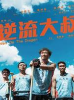 逆流大叔粤语版