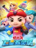 猪猪侠之超星五灵侠第一季