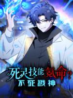 死灵技能氪命不死戮神动态漫画