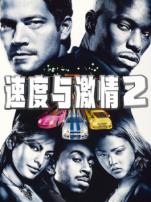 速度与激情2普通话