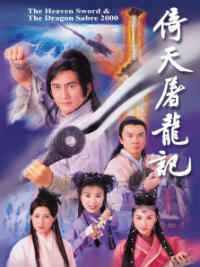 倚天屠龙记普通话版