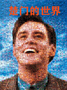 楚门的世界普通话