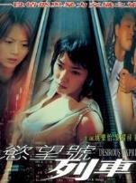 欲望号列车粤语