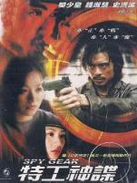 特工神谍