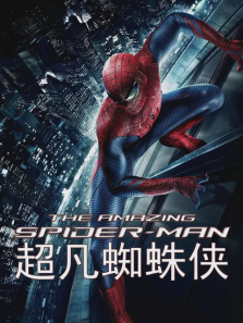 超凡蜘蛛侠