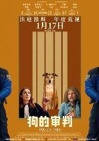 狗的审判