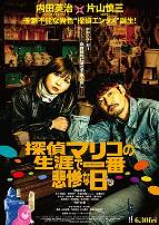 侦探麻理子一生中最悲惨的日子