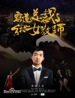 霸道总裁与乡村女教师