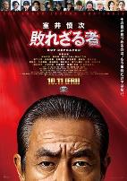 室井慎次不败之人