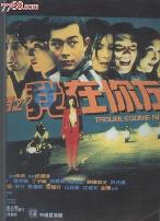 阴阳路2:我在你左右