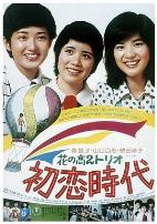 花之高二三重唱：初恋时代