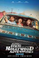 横冲直撞好莱坞