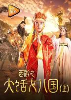 西游之大话女儿国